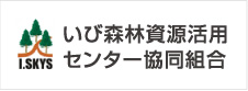 いび森林資源活用センター協同組合