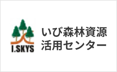 いび森林資源活用センター