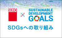 SDGsへの取り組み