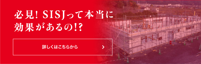 必見！ SISJって本当に効果があるの!?