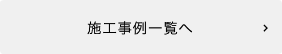 施工事例一覧へ