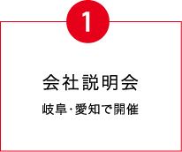 会社説明会 岐阜・愛知で開催