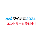 マイナビ2022 エントリーも受付中！