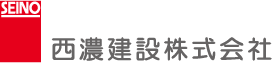 西濃建設株式会社