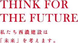私たち西濃建設は「未来」を考えます。