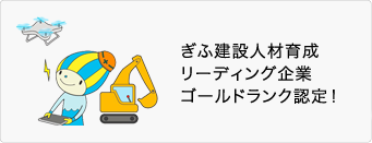 ぎふ建設人材育成リーディング企業ゴールドランク認定！