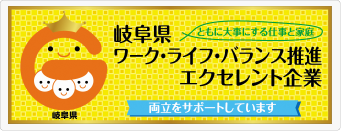 岐阜県ワーク・ライフ・バランス推進企業