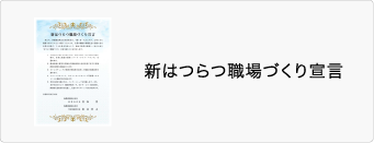 新はつらつ職場づくり宣言